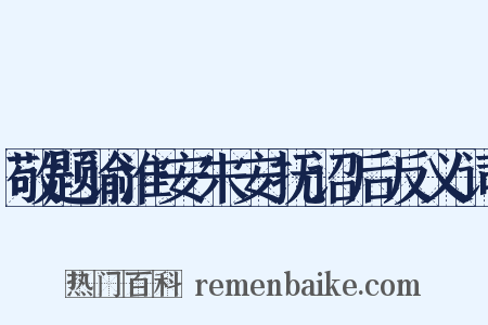 敬题谕淮安朱安抚诏后反义词是什么意思的图片